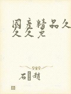 国产精品久久久久久免