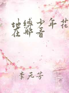 地缚少年花子君在哪看