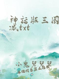 神话版三国无删减txt