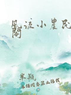 风流小农民笔趣阁