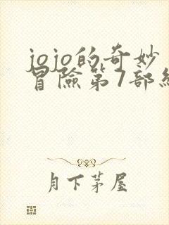 jojo的奇妙冒险第7部结局