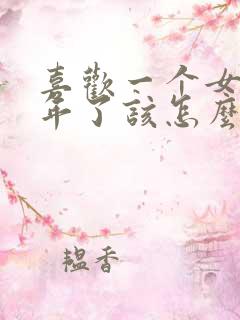 喜欢一个女生两年了该怎么表白