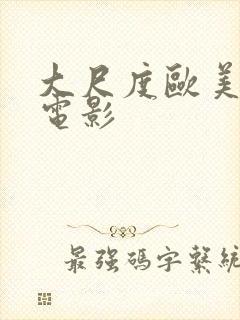 大尺度欧美男男电影