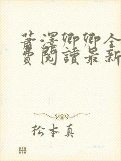 萧泽卿卿全文免费阅读最新章节