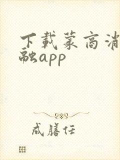 下载蒙商消费金融app