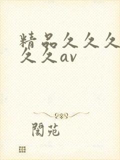 精品久久久久久久久av