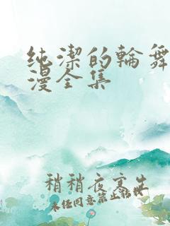 纯洁的轮舞曲动漫全集