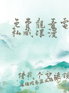 免费观看电视剧私藏浪漫