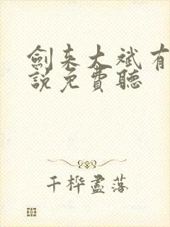 剑来大斌有声小说免费听