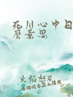 死川心中日语什么意思