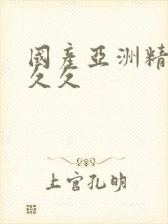 国产亚洲精品a久久