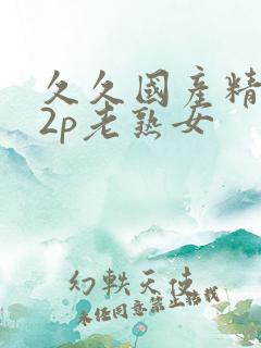 久久国产精品12p老熟女