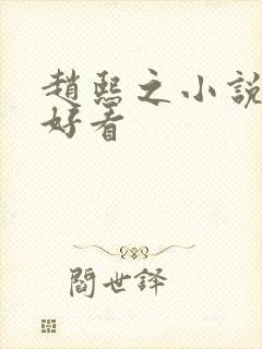 赵熙之小说哪本好看