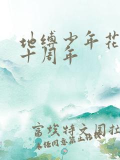 地缚少年花子君十周年
