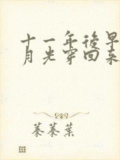 十一年后早死白月光穿回来了短剧免费观看