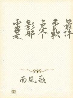 电影免费最全的是哪个软件