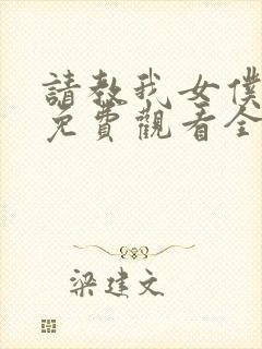 请教我女仆教育免费观看全集完整