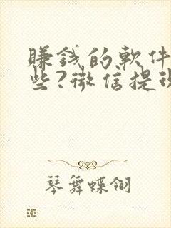 赚钱的软件有哪些?微信提现,真实的