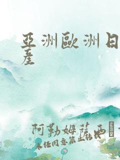 亚洲欧洲日产国产