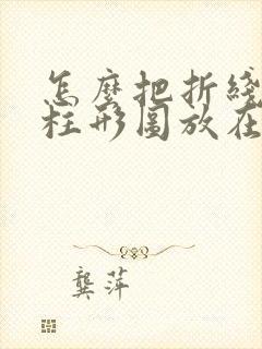 怎么把折线图和柱形图放在一个图里