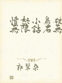 愤怒小鸟破解版无限钻石无限金币