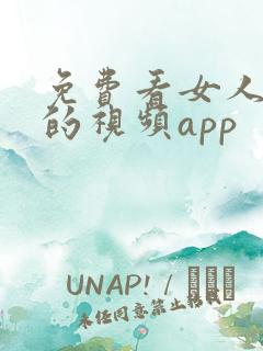 免费看女人隐私的视频app
