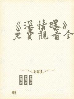 《深情眼》番外免费观看全集