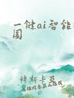 一键ai智能抠图