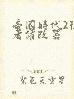 帝国时代2征服者修改器