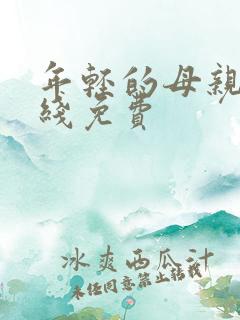 年轻的母亲5在线免费