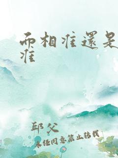 面相准还是手相准