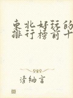 东北好玩的地方排行榜前十名