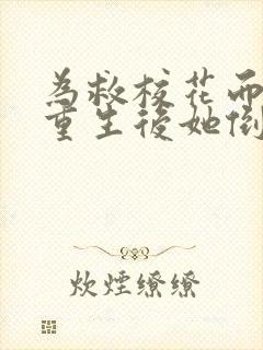 为救校花而死,重生后她倒追我短剧