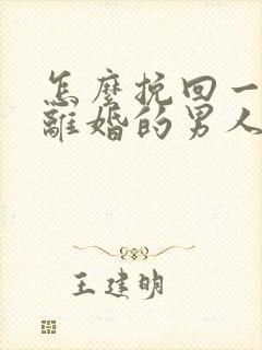 怎么挽回一个想离婚的男人