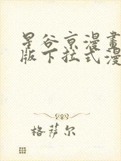 星谷京漫画免费版下拉式漫画星球