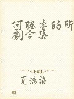 何聪睿的所有短剧合集