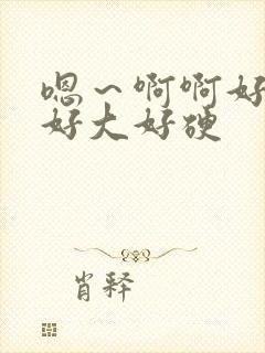 嗯～啊啊好棒～好大好硬