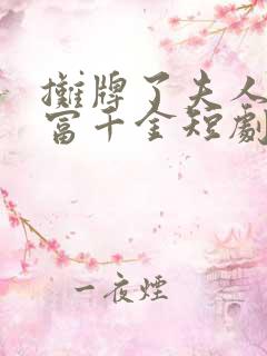 摊牌了夫人是首富千金短剧免费观看