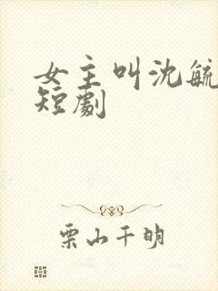 女主叫沈毓灵的短剧