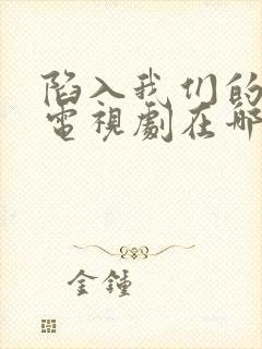 陷入我们的热恋电视剧在哪拍的