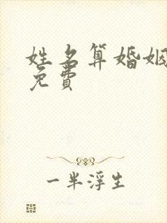 姓名算婚姻姻缘免费