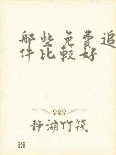 哪些免费追剧软件比较好