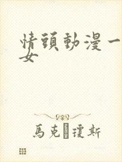 情头动漫一男一女