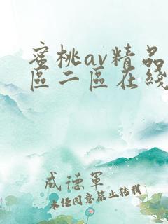 蜜桃av精品一区二区在线