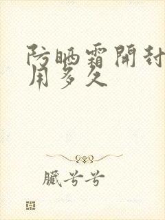 防晒霜开封后能用多久