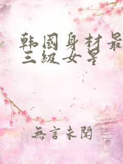 韩国身材最好的三级女星