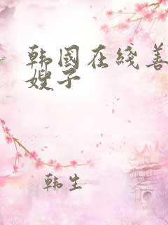 韩国在线善良的嫂子