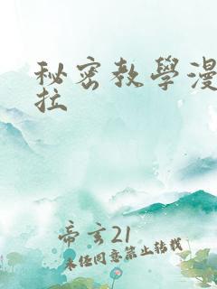 秘密教学漫画下拉