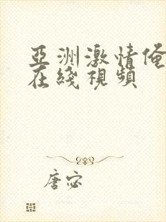 亚洲激情俺去了在线视频