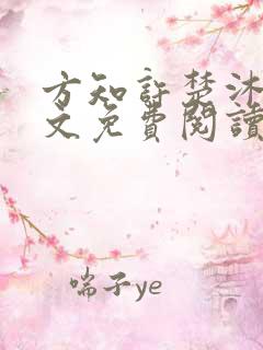 方知许楚沐依全文免费阅读